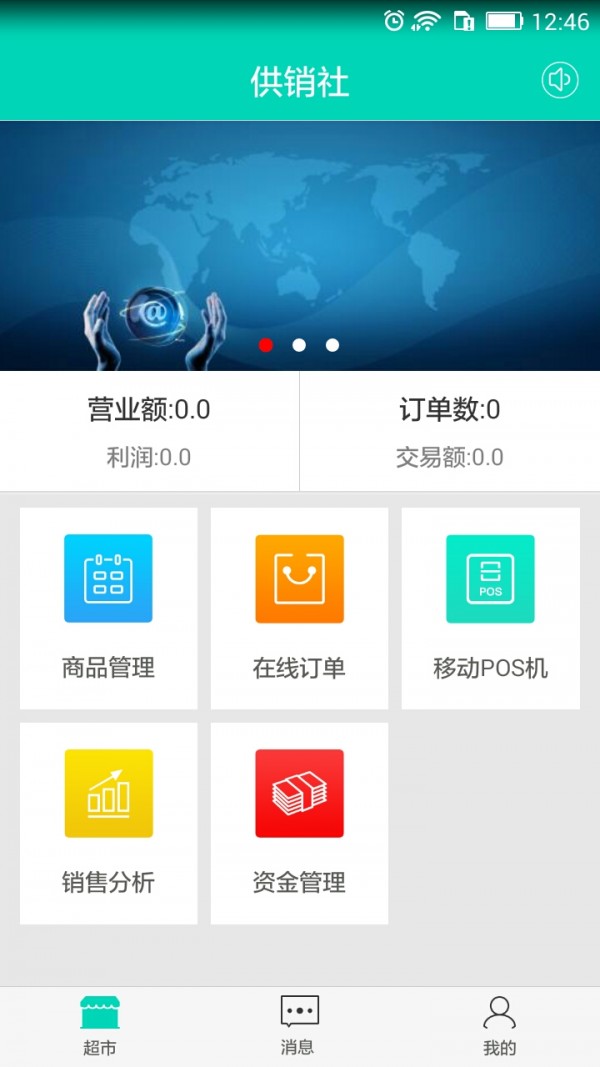 供销社软件截图0