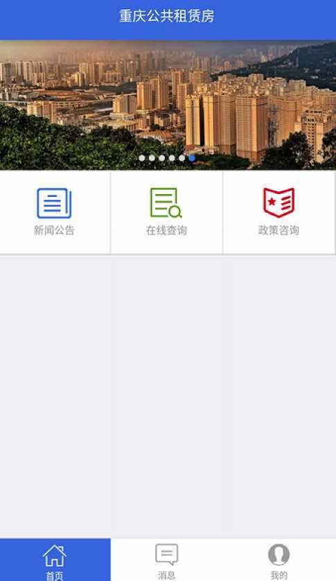 重庆公租房软件截图2