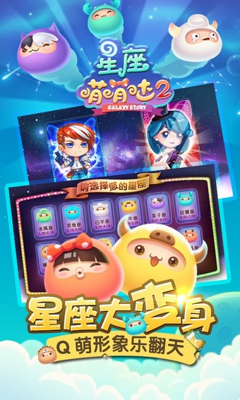 星座萌萌哒2软件截图1