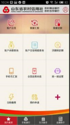 山东农信企业版手机银行软件截图0