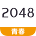 2048青春版