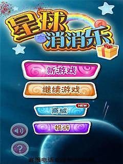 星球消消乐软件截图0