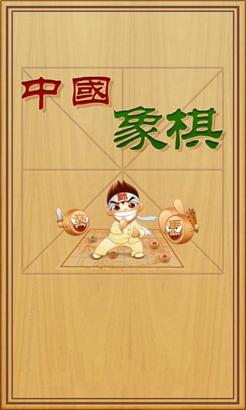 象棋大师对决软件截图0