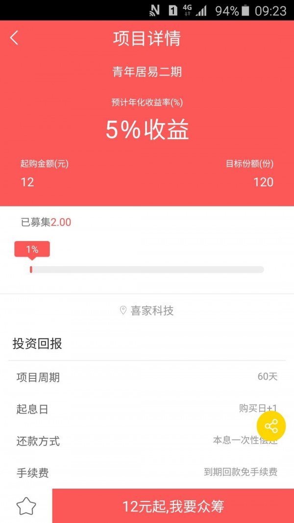 喜家众筹软件截图3