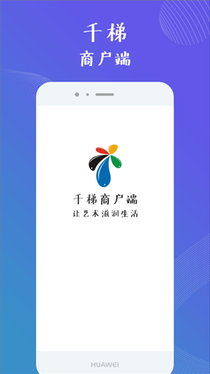 千梯商户端软件截图1