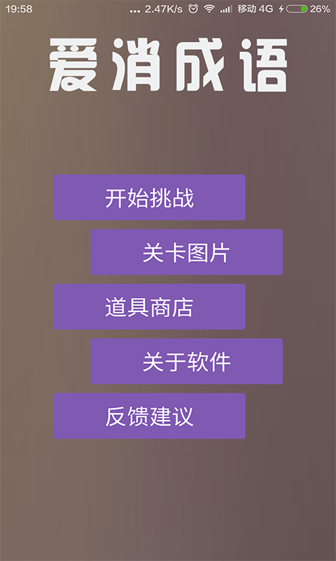 爱消成语软件截图0