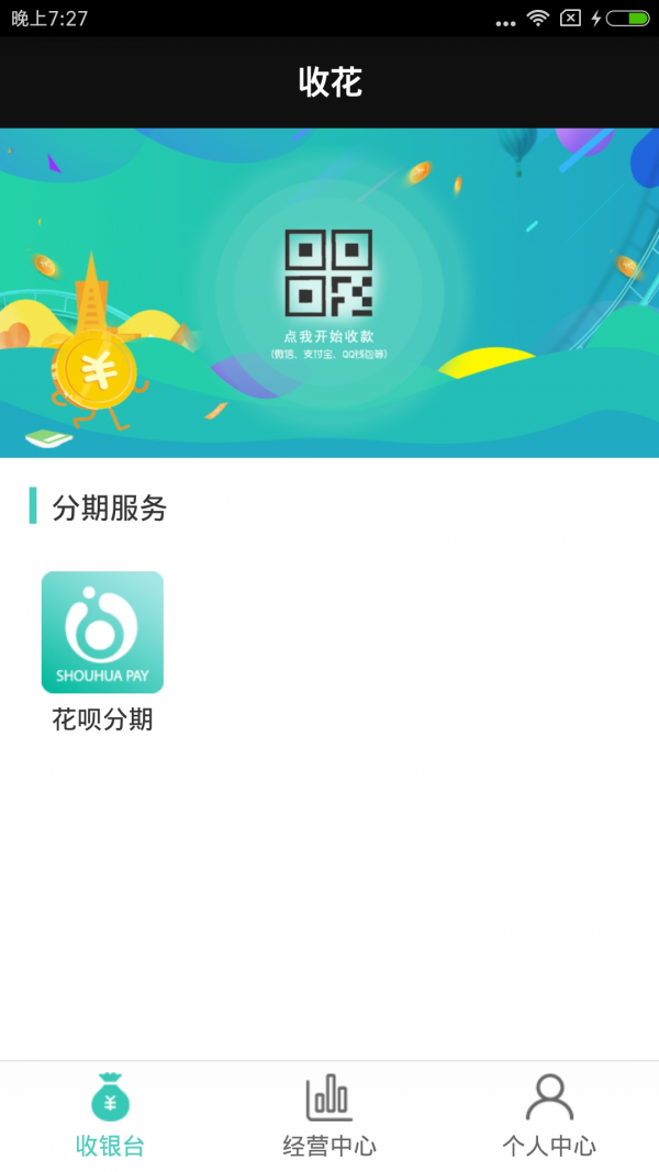 收花支付软件截图0