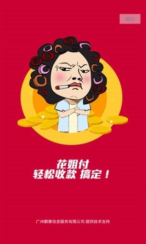 花姐付软件截图0