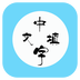 中文填字