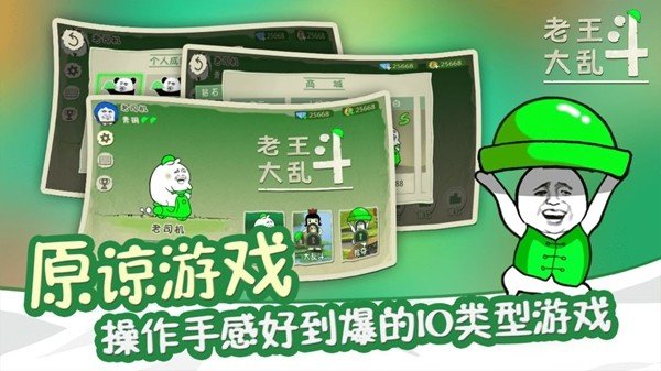 老王大乱斗软件截图1