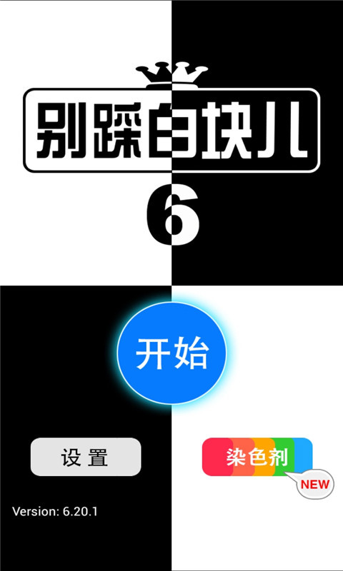 别踩白块儿6软件截图2