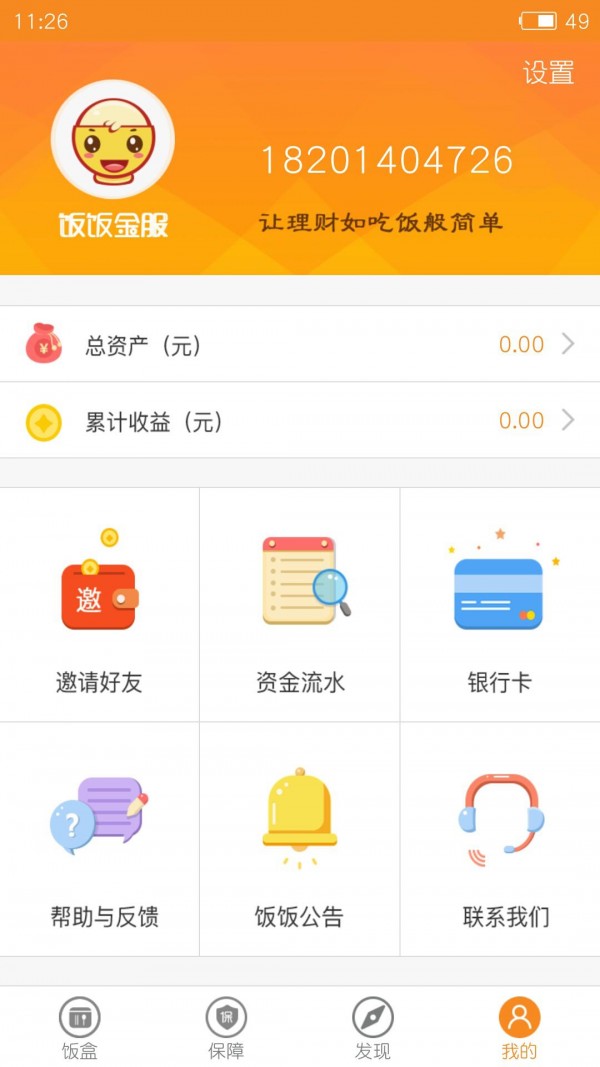 饭饭金服软件截图3