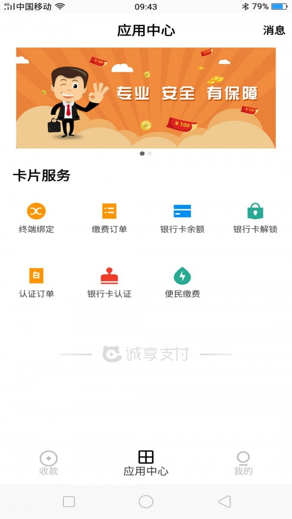 诚享支付软件截图1