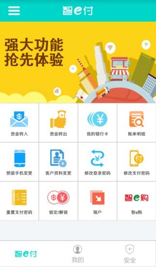 山东农信智e付软件截图1