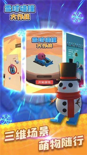 雪球碰撞大作战软件截图1