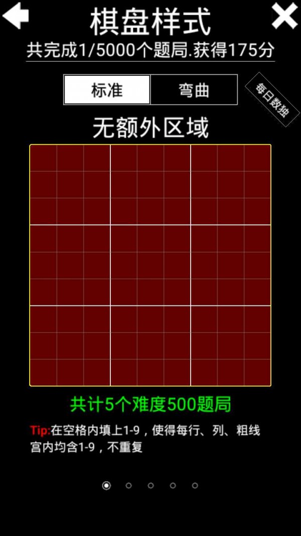 烧脑数独软件截图2