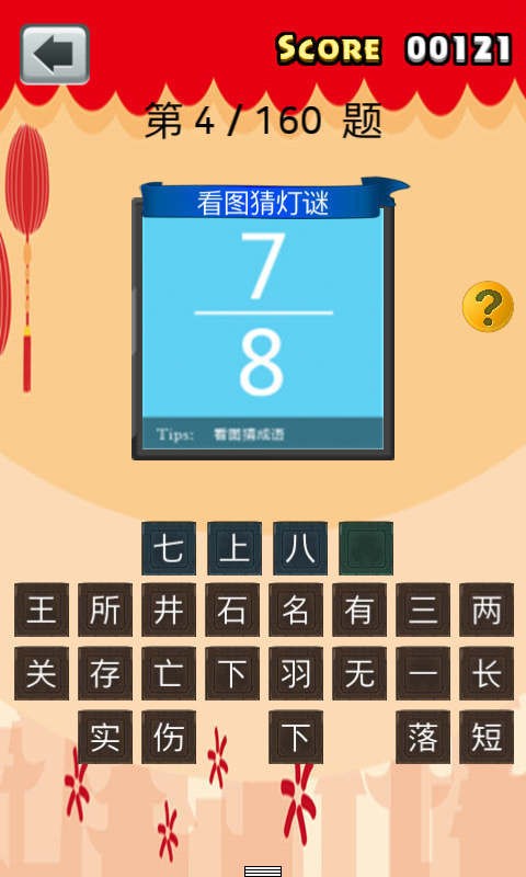 看图猜灯谜软件截图3