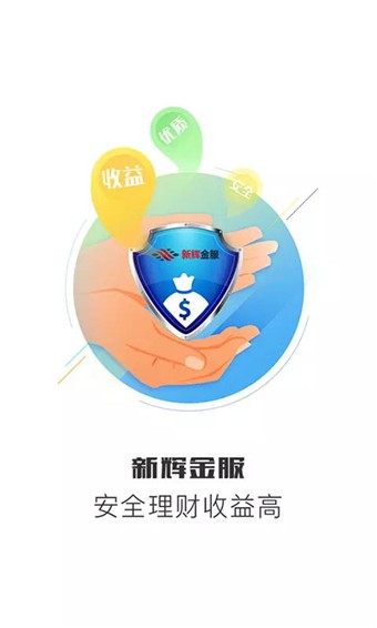 新辉金服软件截图0