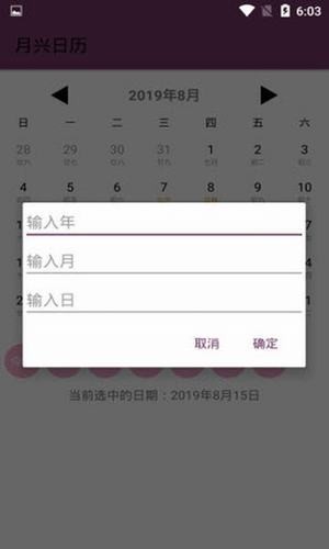 月兴日历软件截图3