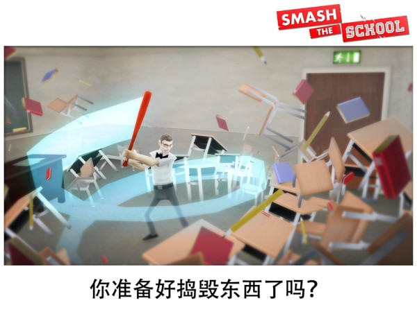 粉碎学校软件截图3