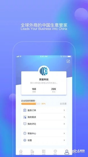 贸能通软件截图0