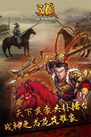 三国威力加强版小米版软件截图2