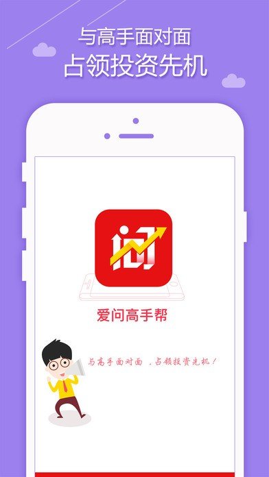 爱问高手帮软件截图2