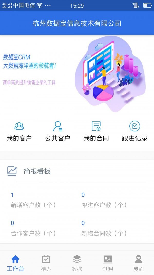 数据宝CRM软件截图1