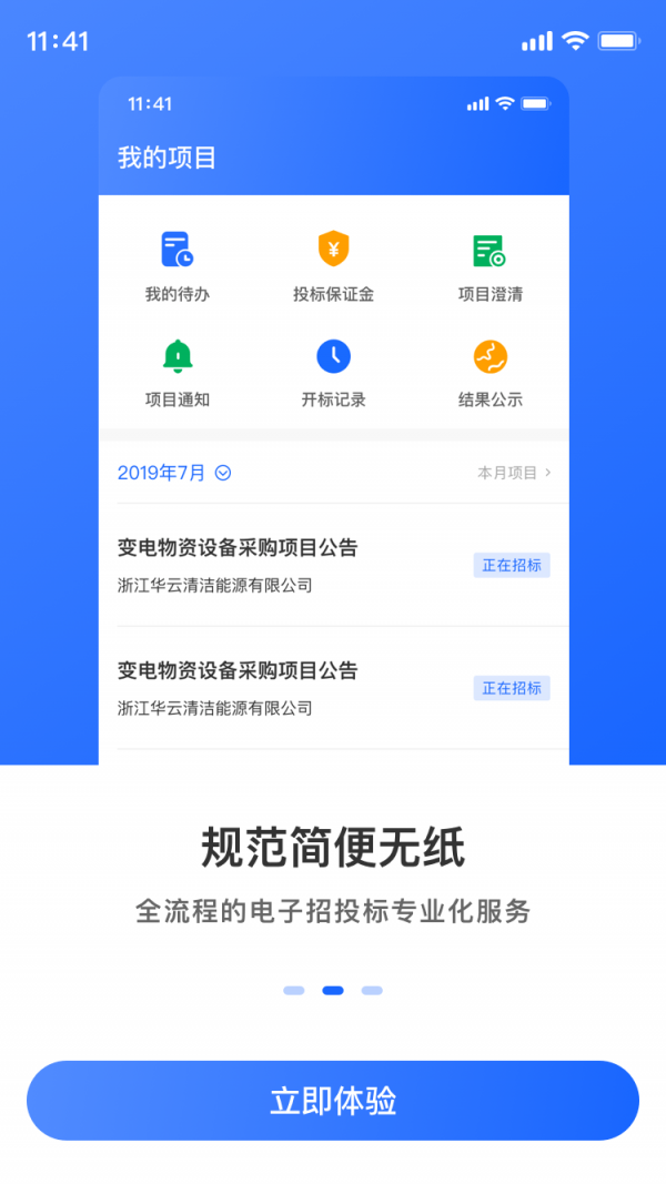 掌上投标软件截图1
