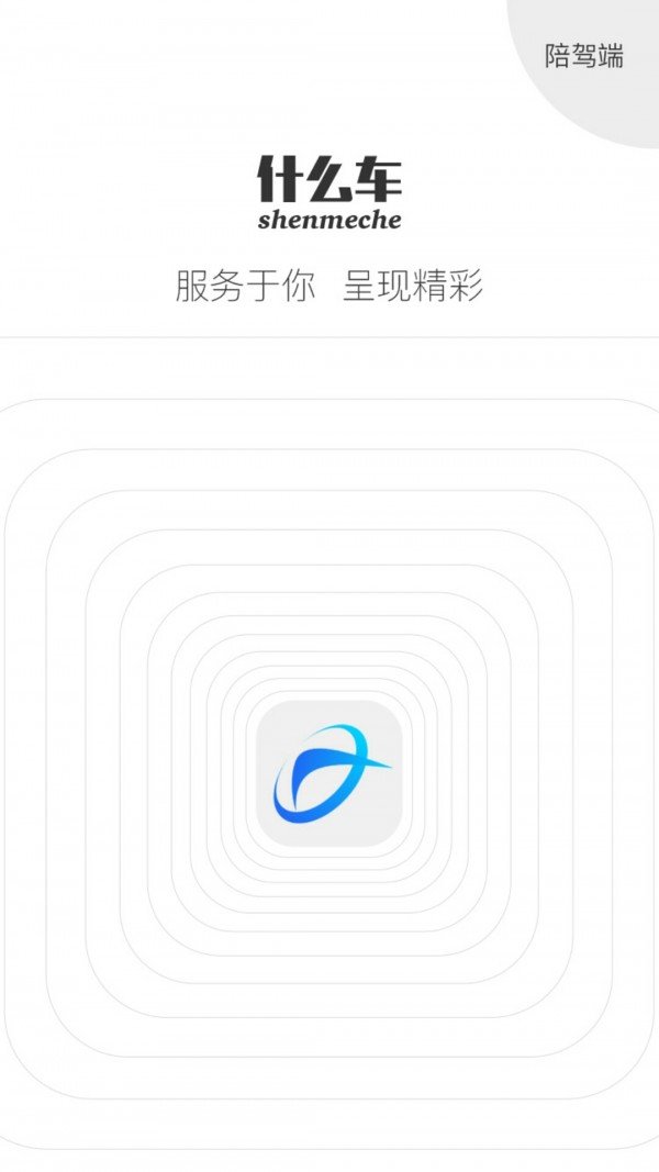 什么车来陪驾软件截图0