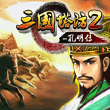 三国塔防2孔明传