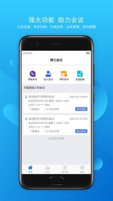 得力云视频会议软件截图0