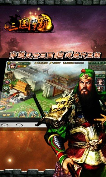 新三国争霸九游版软件截图1