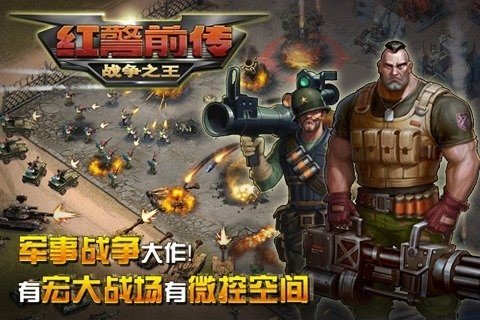 红警前传战争之王九游版