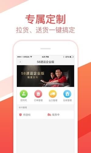 58速运企业版软件截图0