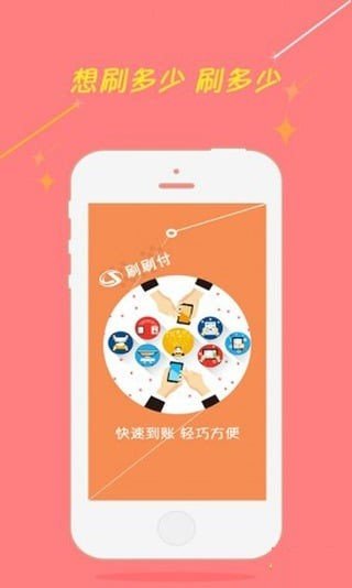 刷刷付软件截图0