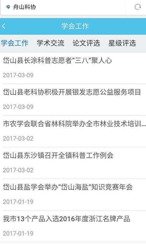 舟山科协软件截图0