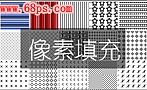 精美像素图案笔刷下载下载