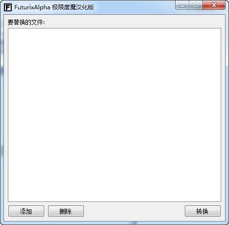 PNG转BMP(FuturixAlpha)下载