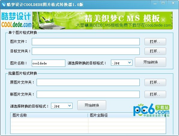 酷梦图片格式转换器下载