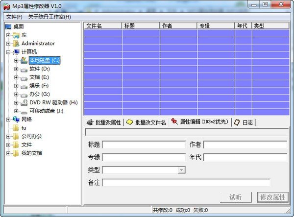 MP3属性修改器下载