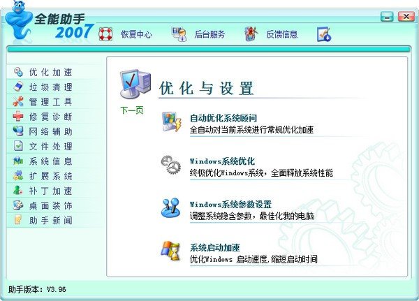 全能助手Windows优化王2006下载