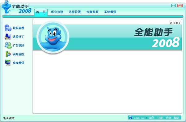 全能助手优化王2008下载