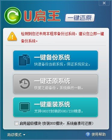 U启王一键还原下载