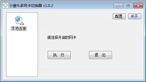 小瘦牛多网卡切换器下载