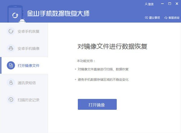 金山手机数据恢复大师下载