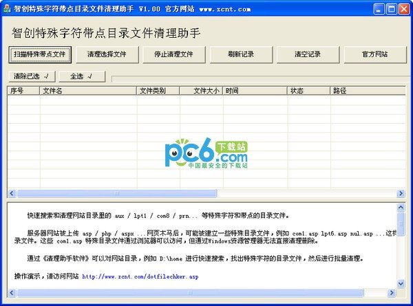 智创网站特殊字符带点目录文件清理助手下载