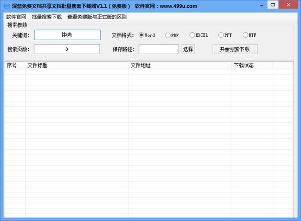 深蓝免费文档共享文档批量搜索下载器下载