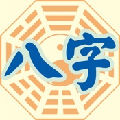 星僑八字