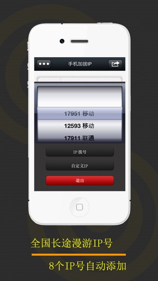 手机IP拔号软件截图1